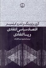 اقتصاد سیاسی انتقادی و پساانتقادی