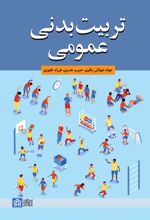 تربیت بدنی عمومی