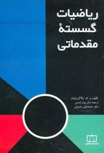 ریاضیات گسسته مقدماتی