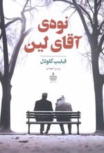 نوه‌ی آقای لین