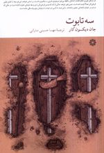 سه تابوت