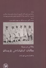 مقالاتی در زمینه مطالعات انسان شناختی بلوچستان