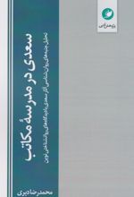 سعدی در مدرسه مکاتب