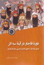 دوره قاجار در آینه سه اثر