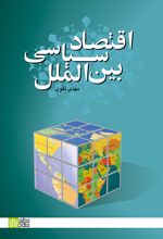 اقتصاد سیاسی بین‌ الملل