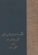 فرهنگ شاعران و نویسندگان معاصر سخن