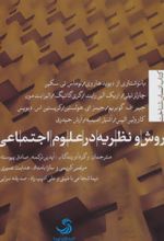 روش و نظریه در علوم اجتماعی