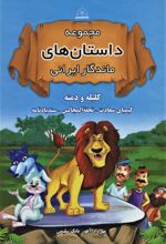 مجموعه داستان‌های ماندگار ایرانی (شومیز)