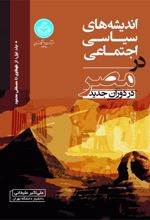 اندیشه های سیاسی اجتماعی در مصر در دوران جدید