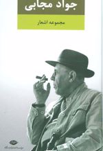 مجموعه اشعار جواد مجابی