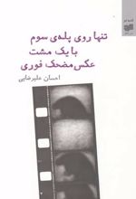 تنها روی پله‎ی سوم با یک مشت عکس مضحک