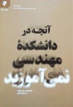 آنچه در دانشکده مهندسی نمی آموزید