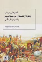 گفتارهایی در باب چگونه از دشمنان خود بهره گیریم و گفتار در باب قتل