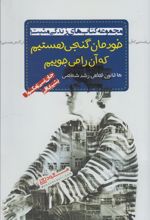 کتاب خودمان گنجی هستیم که آن را می جوییم