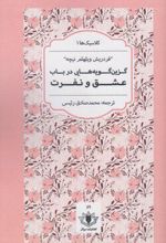 گزین گویه هایی در باب عشق و نفرت