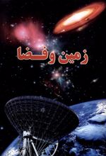 زمین و فضا