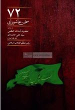 72 سخن عاشورایی