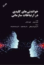 خواندنی های کلیدی در ارتباطات سازمانی