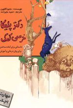 دکتر پلیکان به خرسی کمک می‌ کند