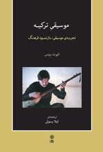موسیقی ترکیه