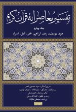 تفسیر معاصرانه قرآن کریم (جلد چهارم)