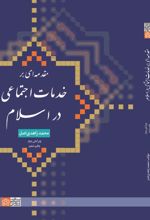 مقدمه ای بر خدمات اجتماعی در اسلام