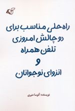 راه حلی مناسب برای دو چالش امروزی تلفن همراه و انزوای نوجوانان