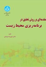 مقدمه ای بر روش تحقیق برنامه ریزی محیط زیست