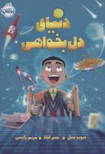 دنیای دل بخواهی