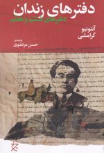دفترهای زندان (دفتر ششم و هفتم)
