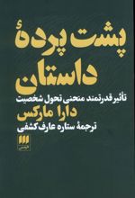 پشت پرده داستان