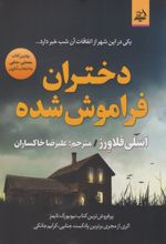 دختران فراموش‌شده
