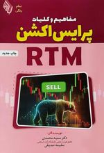 مفاهیم و کلیات پرایس اکشن RTM