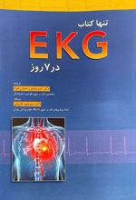 تنها کتاب EKG در 7 روز