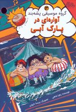 آواره ای در پارک آبی