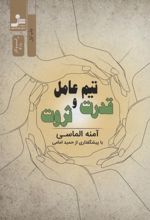 تیم عامل قدرت و ثروت