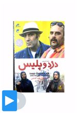 سریال دزد و پلیس
