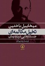 تخیل مکالمه ای جستارهایی درباره رمان