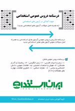 درسنامه دروس عمومی استخدام