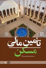 تامین مالی مسکن