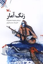 زنگ آمار