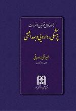 مجموعه کامل قوانین و مقررات پزشکی ، دارویی و بهداشتی