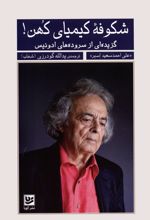 شکوفه کیمیای کهن!