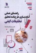 راهنمای عملی آماده‌سازی طرحنامه تحقیق تحقیقات کیفی