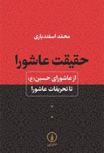 حقیقت عاشورا