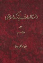 دائرة ‎المعارف بزرگ اسلامی - جلد 19