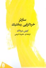 سارتر خردگرایی رمانتیک