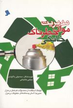 مدیریت مواد خطرناک خانگی