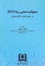 مسئولیت مدنی رسا (ISP) در حقوق تجارت الکترونیکی