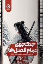 جنگجوی تمام فصل ها